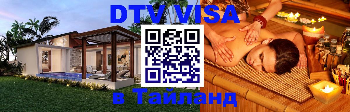 Как сделать DTV визу в Тайланд 
