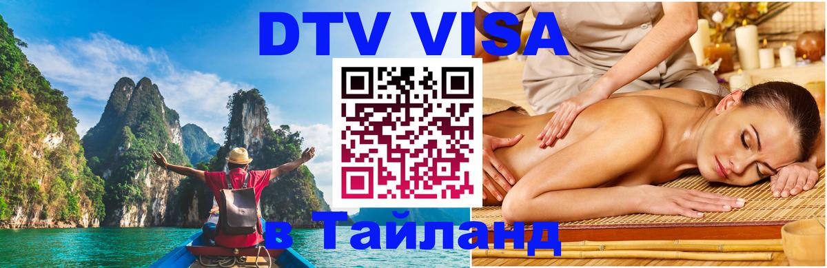 Виза ДТВ на 5 лет в Тайланд 