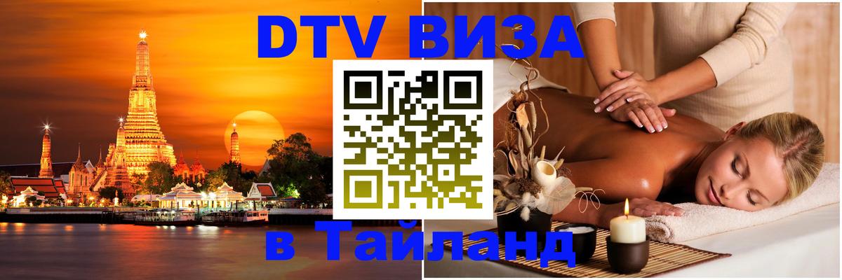 Сколько стоит DTV виза — актуальные цены, оформление даже без документов - Аюттхая  20.11.2025 